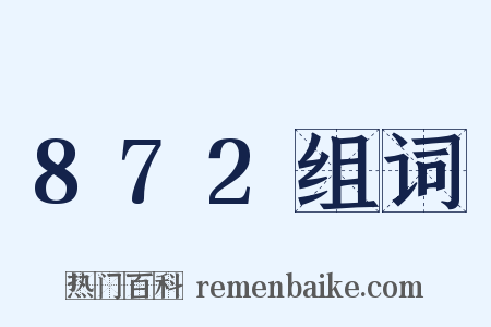 872组词是什么意思的图片